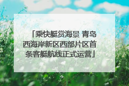 乘快艇赏海景 青岛西海岸新区西部片区首条客艇航线正式运营