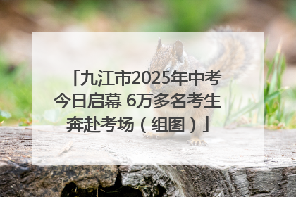 九江市2025年中考今日启幕 6万多名考生奔赴考场（组图）