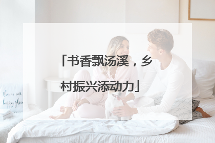 书香飘汤溪，乡村振兴添动力