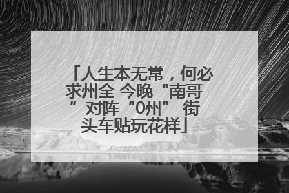 人生本无常，何必求州全 今晚“南哥”对阵“0州” 街头车贴玩花样