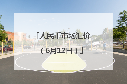 人民币市场汇价（6月12日）