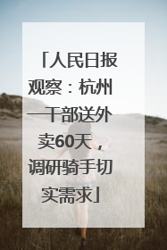 人民日报观察：杭州一干部送外卖60天，调研骑手切实需求