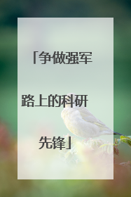 争做强军路上的科研先锋