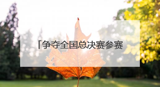 争夺全国总决赛参赛资格 超600名羽毛球爱好者竞技成都