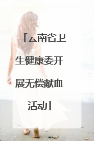 云南省卫生健康委开展无偿献血活动