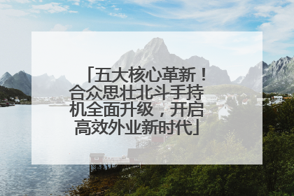 五大核心革新！合众思壮北斗手持机全面升级，开启高效外业新时代