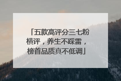 五款高评分三七粉横评，养生不踩雷，榜首品质真不低调