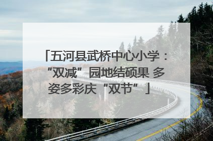 五河县武桥中心小学：“双减”园地结硕果 多姿多彩庆“双节”