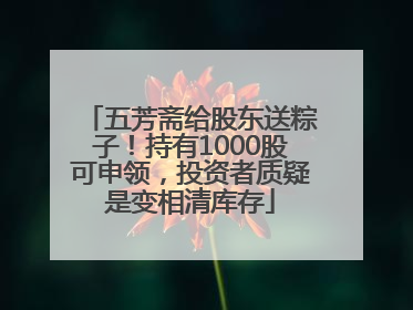 五芳斋给股东送粽子！持有1000股可申领，投资者质疑是变相清库存