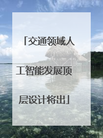 交通领域人工智能发展顶层设计将出