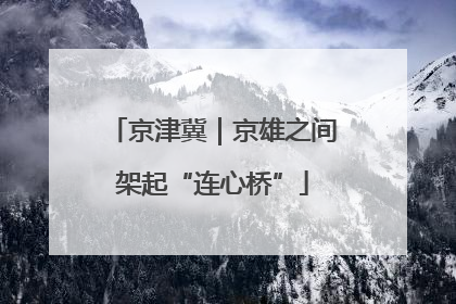 京津冀｜京雄之间架起“连心桥”