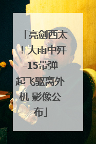 亮剑西太！大雨中歼-15带弹起飞驱离外机 影像公布