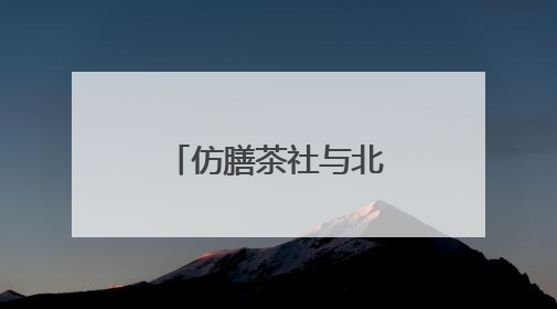 仿膳茶社与北海公园联袂激活非遗新韵