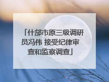 什邡市原三级调研员冯伟 接受纪律审查和监察调查