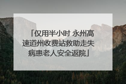 仅用半小时 永州高速道州收费站救助走失病患老人安全返院