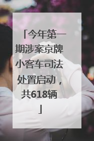 今年第一期涉案京牌小客车司法处置启动，共618辆