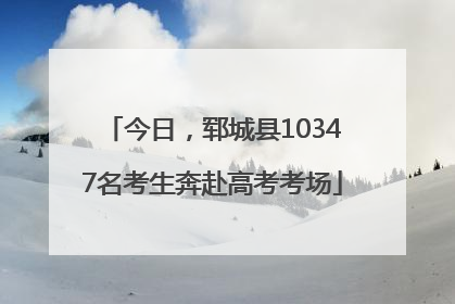 今日，郓城县10347名考生奔赴高考考场