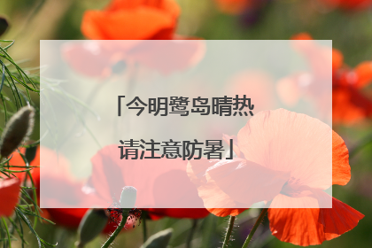 今明鹭岛晴热 请注意防暑