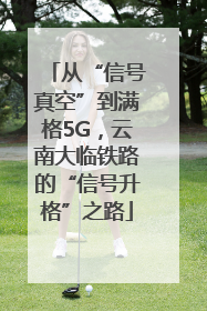 从“信号真空”到满格5G，云南大临铁路的“信号升格”之路