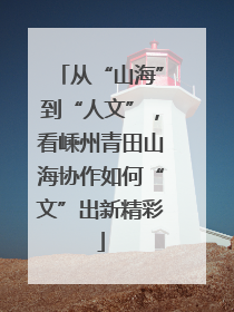 从“山海”到“人文”，看嵊州青田山海协作如何“文”出新精彩