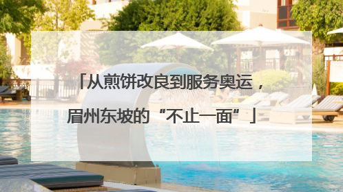 从煎饼改良到服务奥运，眉州东坡的“不止一面”