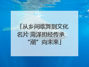 从乡间歌舞到文化名片 菏泽担经传承“潮”向未来