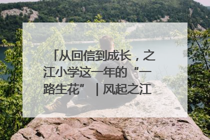 从回信到成长，之江小学这一年的“一路生花”｜风起之江 扶摇直上