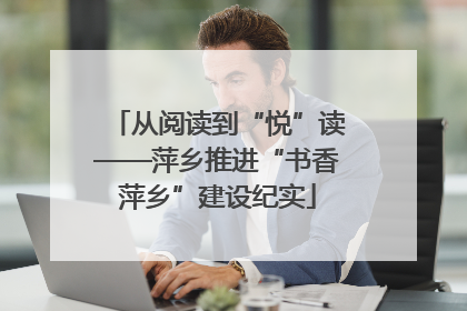 从阅读到“悦”读——萍乡推进“书香萍乡”建设纪实