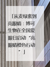 从麦绿素到亮眼睛：博可生物在全国爱眼日启动“亮眼睛橙色行动”