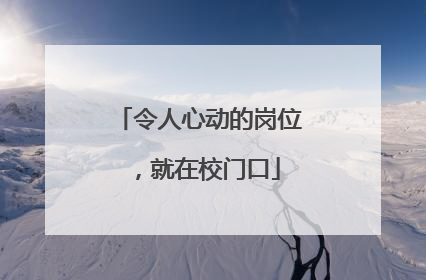 令人心动的岗位，就在校门口