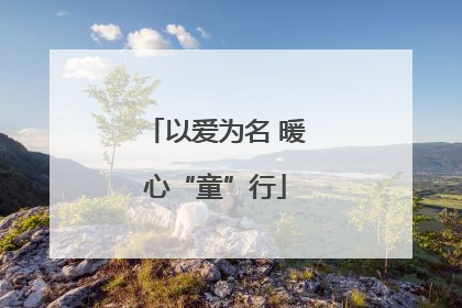 以爱为名 暖心“童”行