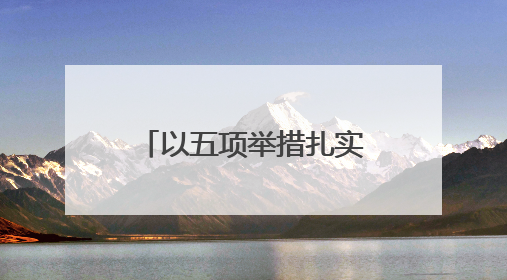 以五项举措扎实落实“公法伴游·四季无忧”工作机制，黑龙江绥化推动构建“法旅同行”工作新格局