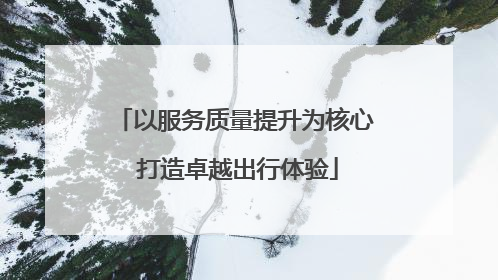 以服务质量提升为核心 打造卓越出行体验