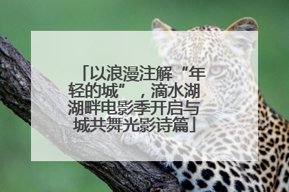 以浪漫注解“年轻的城”，滴水湖湖畔电影季开启与城共舞光影诗篇