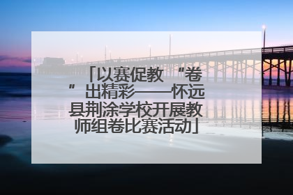 以赛促教 “卷”出精彩——怀远县荆涂学校开展教师组卷比赛活动