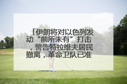 伊朗将对以色列发动“前所未有”打击，警告特拉维夫居民撤离，革命卫队已准备长期全面战争