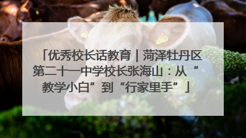 优秀校长话教育｜菏泽牡丹区第二十一中学校长张海山：从“教学小白”到“行家里手”