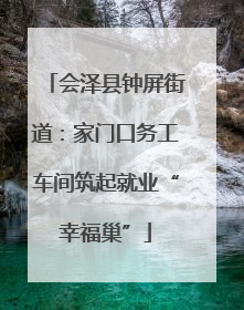 会泽县钟屏街道：家门口务工车间筑起就业“幸福巢”