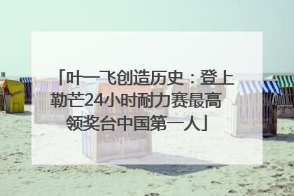 叶一飞创造历史：登上勒芒24小时耐力赛最高领奖台中国第一人