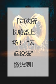 司法所长轮番上场！“云端说法”掀热潮