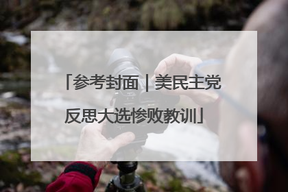 参考封面｜美民主党反思大选惨败教训