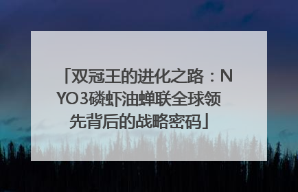 双冠王的进化之路：NYO3磷虾油蝉联全球领先背后的战略密码