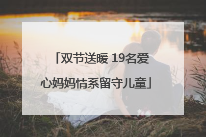 双节送暖 19名爱心妈妈情系留守儿童