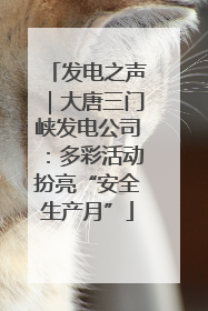 发电之声｜大唐三门峡发电公司：多彩活动扮亮“安全生产月”