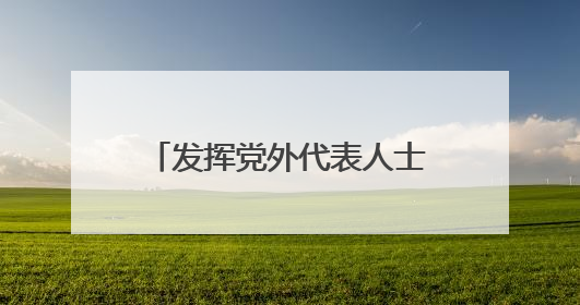 发挥党外代表人士优势 浙江上虞统战聚合力助共富