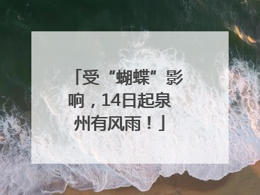 受“蝴蝶”影响，14日起泉州有风雨！