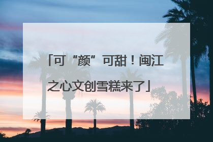 可“颜”可甜！闽江之心文创雪糕来了
