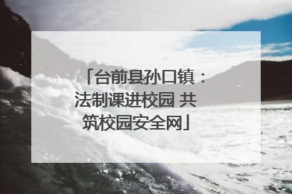台前县孙口镇：法制课进校园 共筑校园安全网