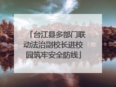 台江县多部门联动法治副校长进校园筑牢安全防线