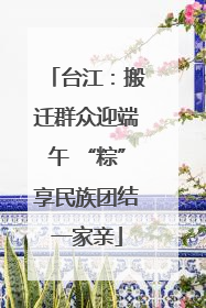 台江：搬迁群众迎端午 “粽”享民族团结一家亲